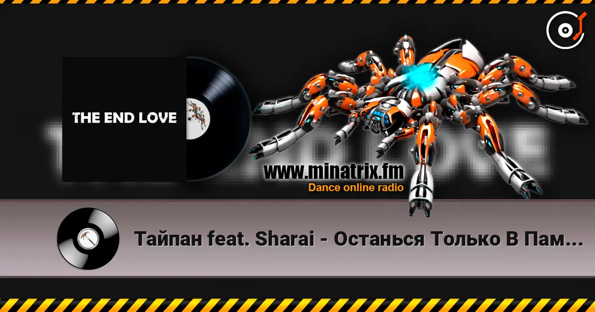 Тайпан feat. Sharai - Останься Только В Памяти жоғары сапада онлайн тыңдау | Minatrix.FM
