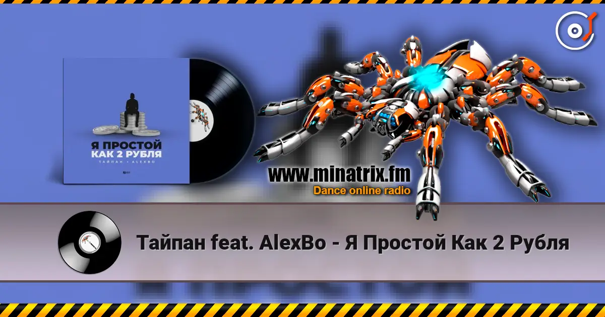Тайпан feat. AlexBo - Я  Простой Как 2 Рубля жоғары сапада онлайн тыңдау | Minatrix.FM