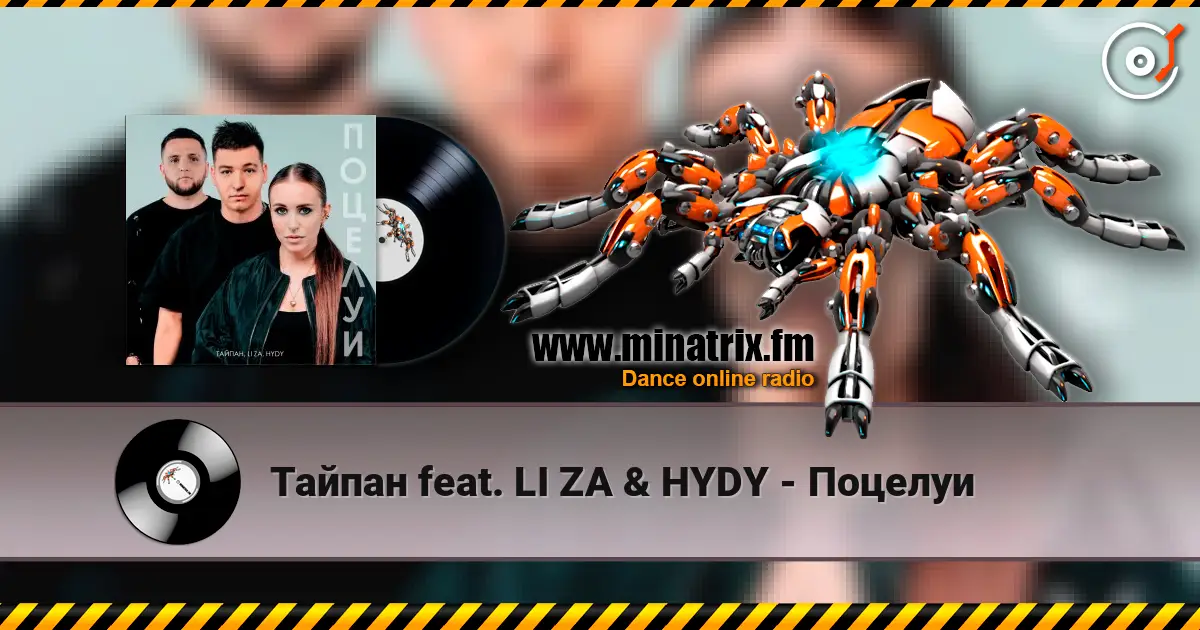 Тайпан feat. LI ZA & HYDY - Поцелуи жоғары сапада онлайн тыңдау | Minatrix.FM