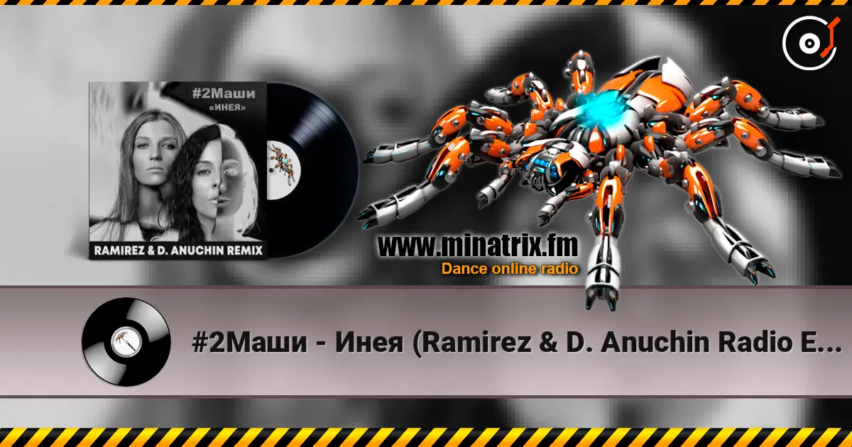 #2Маши - Инея (Ramirez & D. Anuchin Radio Edit) жоғары сапада онлайн тыңдау | Minatrix.FM