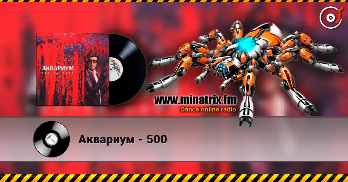 Аквариум - 500 жоғары сапада онлайн тыңдау | Minatrix.FM