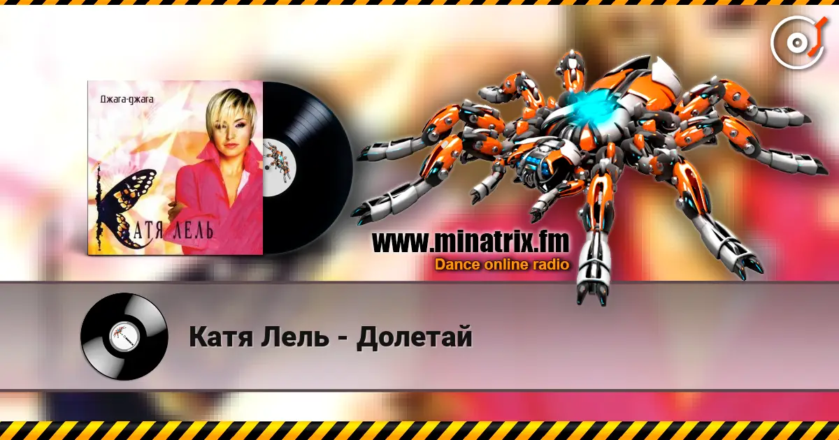 Катя Лель - Долетай жоғары сапада онлайн тыңдау | Minatrix.FM