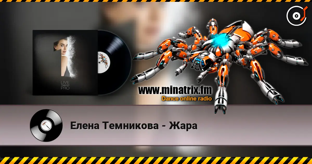 Елена Темникова - Жара жоғары сапада онлайн тыңдау | Minatrix.FM