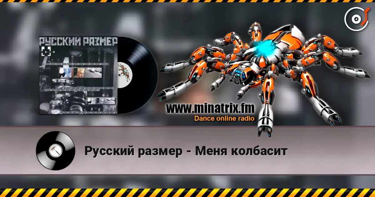 Русский размер - Меня колбасит жоғары сапада онлайн тыңдау | Minatrix.FM