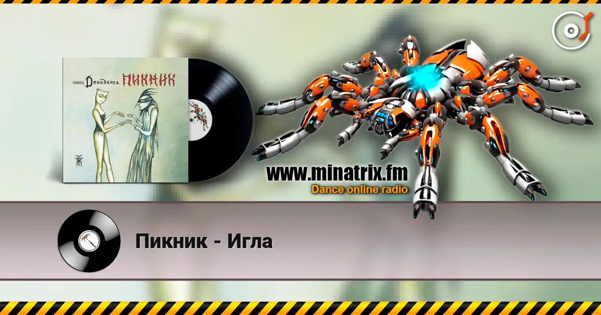 Пикник - Игла жоғары сапада онлайн тыңдау | Minatrix.FM