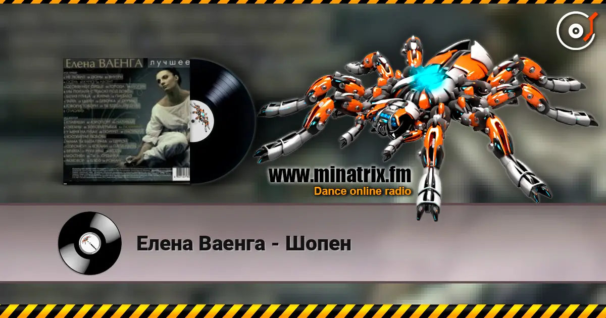 Елена Ваенга - Шопен жоғары сапада онлайн тыңдау | Minatrix.FM