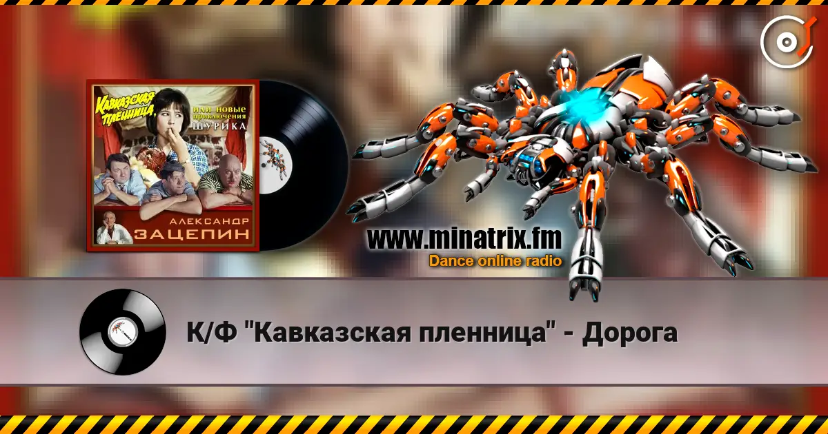 К/Ф "Кавказская пленница" - Дорога жоғары сапада онлайн тыңдау | Minatrix.FM