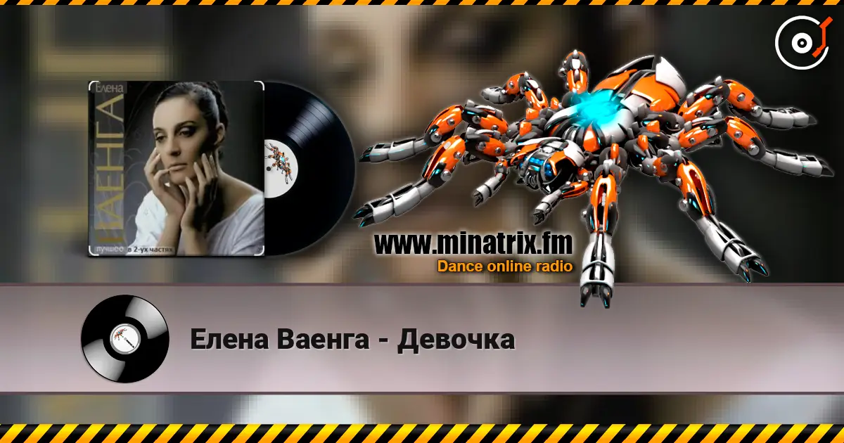 Елена Ваенга - Девочка жоғары сапада онлайн тыңдау | Minatrix.FM