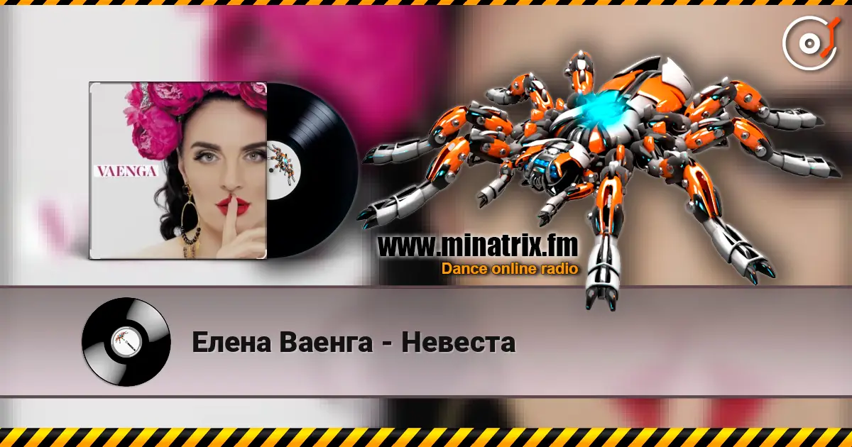 Елена Ваенга - Невеста жоғары сапада онлайн тыңдау | Minatrix.FM