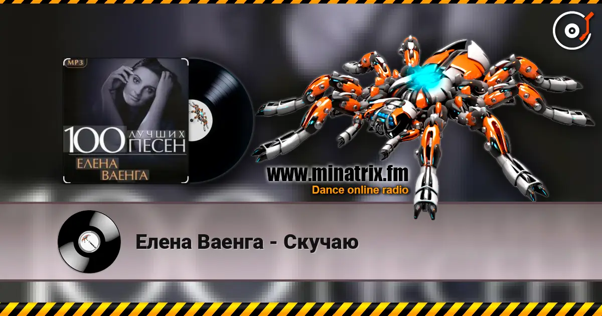 Елена Ваенга - Скучаю жоғары сапада онлайн тыңдау | Minatrix.FM