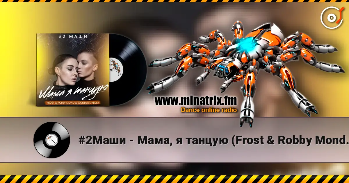 #2Маши - Мама, я танцую (Frost & Robby Mond & Wonder's Radio Remix) жоғары сапада онлайн тыңдау | Minatrix.FM