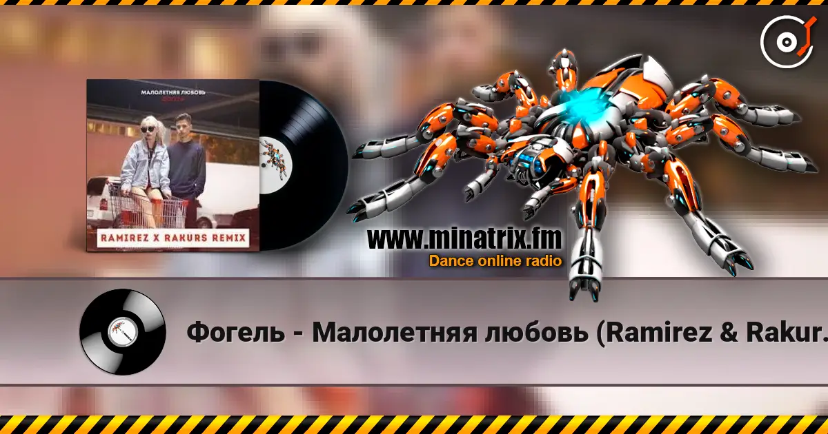 Фогель - Малолетняя любовь (Ramirez & Rakurs Remix) жоғары сапада онлайн тыңдау | Minatrix.FM