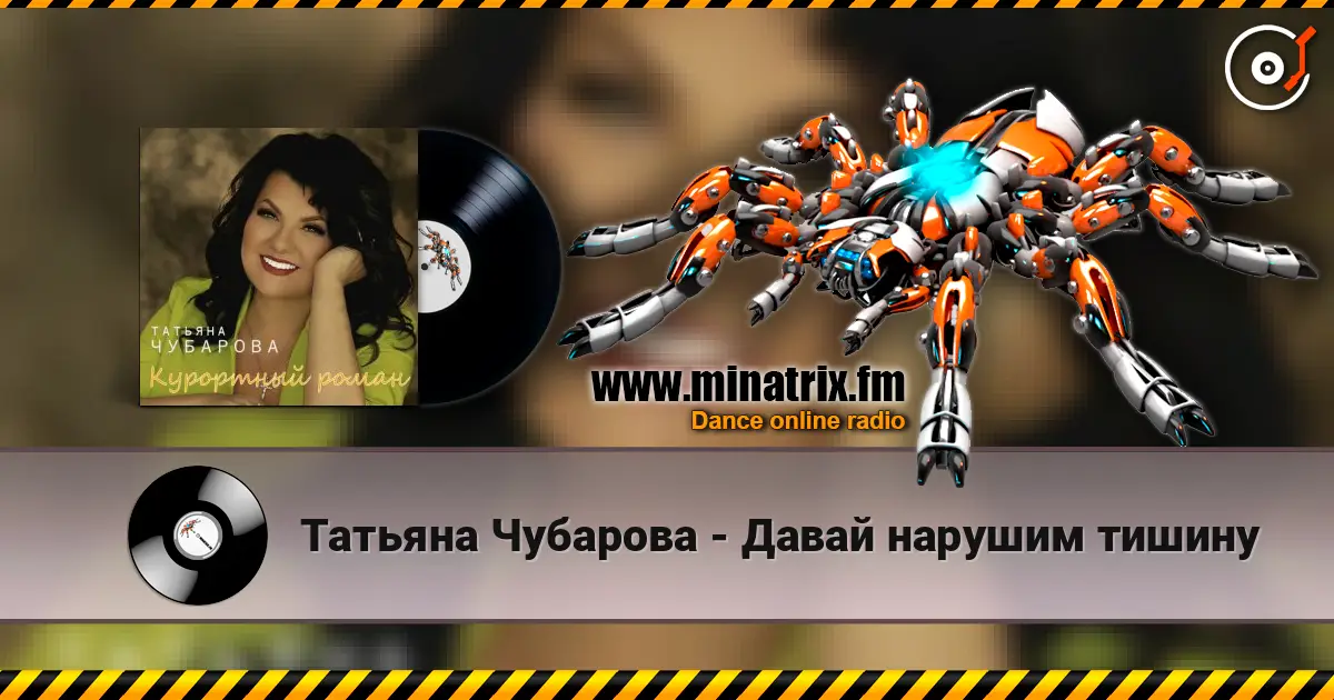 Татьяна Чубарова - Давай нарушим тишину жоғары сапада онлайн тыңдау | Minatrix.FM