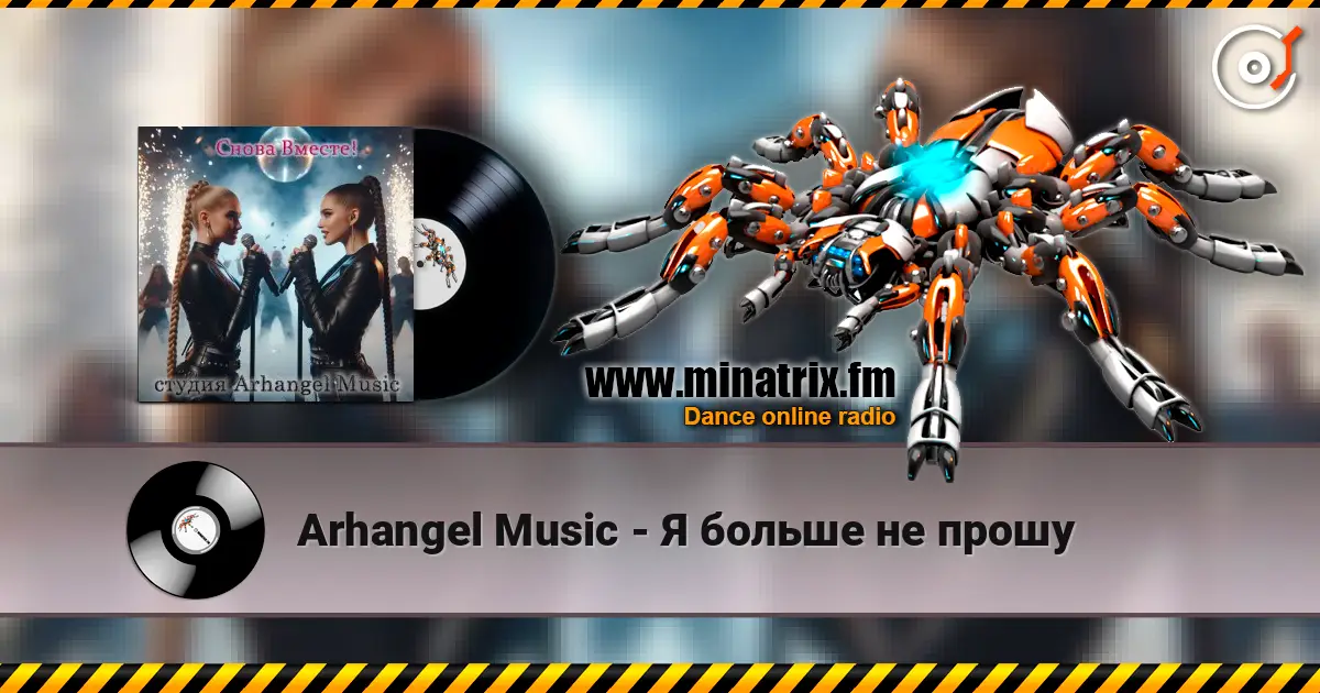 Arhangel Music - Я больше не прошу жоғары сапада онлайн тыңдау | Minatrix.FM