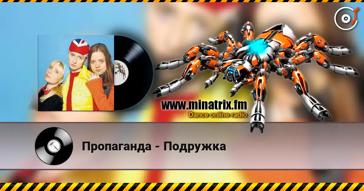 Пропаганда - Подружка жоғары сапада онлайн тыңдау | Minatrix.FM