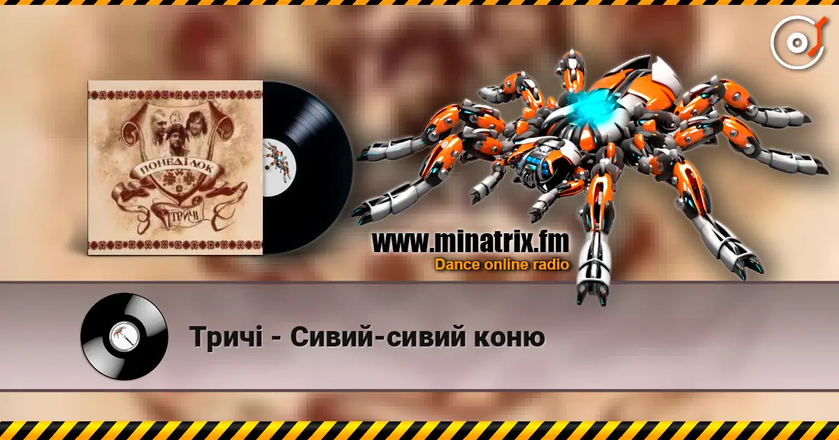 Тричі - Сивий-сивий коню жоғары сапада онлайн тыңдау | Minatrix.FM