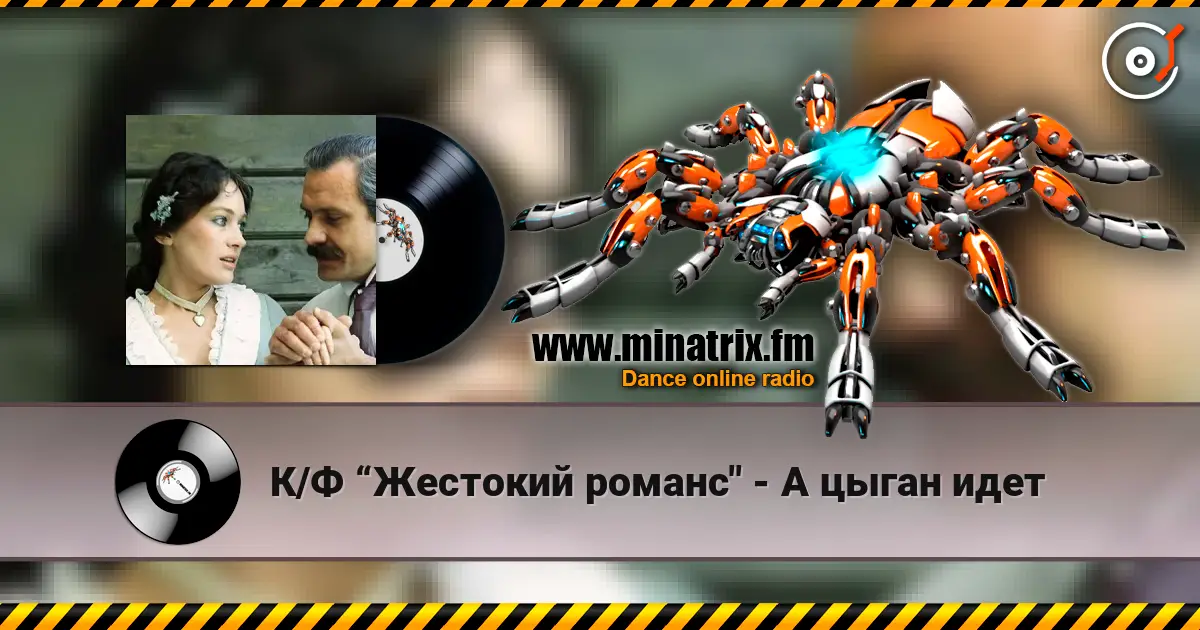 К/Ф “Жестокий романс" - А цыган идет жоғары сапада онлайн тыңдау | Minatrix.FM