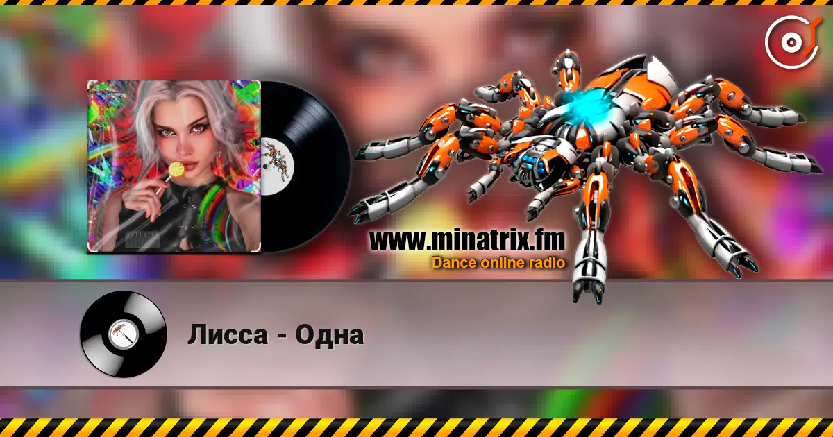 Лисса - Одна жоғары сапада онлайн тыңдау | Minatrix.FM