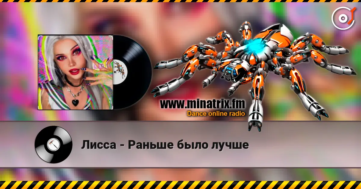 Лисса - Раньше было лучше жоғары сапада онлайн тыңдау | Minatrix.FM