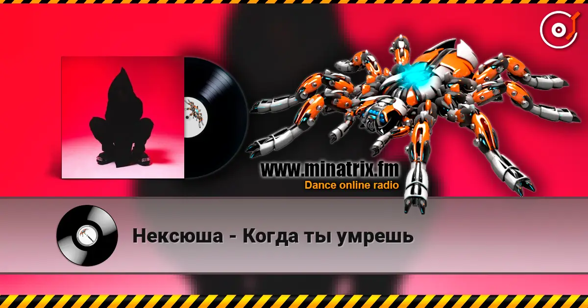 Нексюша - Когда ты умрешь жоғары сапада онлайн тыңдау | Minatrix.FM