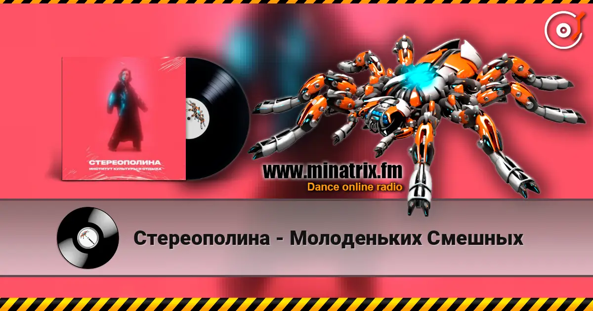 Стереополина - Молоденьких Смешных жоғары сапада онлайн тыңдау | Minatrix.FM