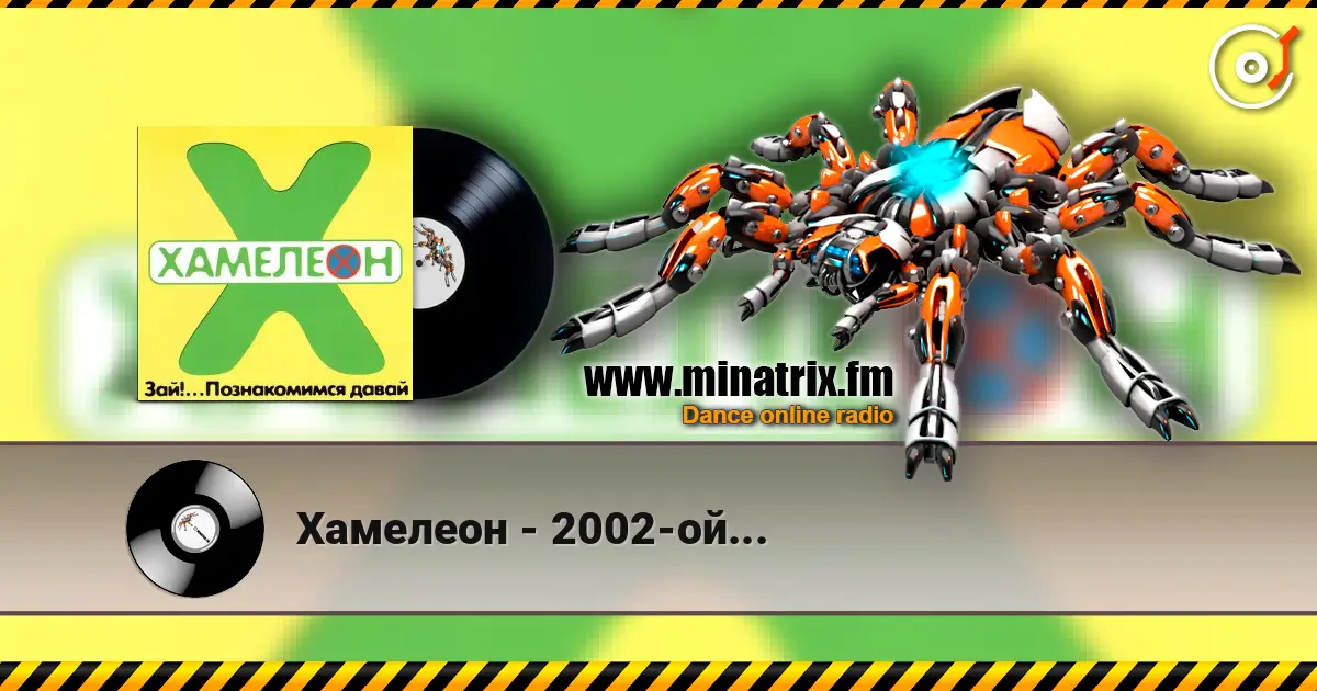 Хамелеон - 2002-ой... жоғары сапада онлайн тыңдау | Minatrix.FM
