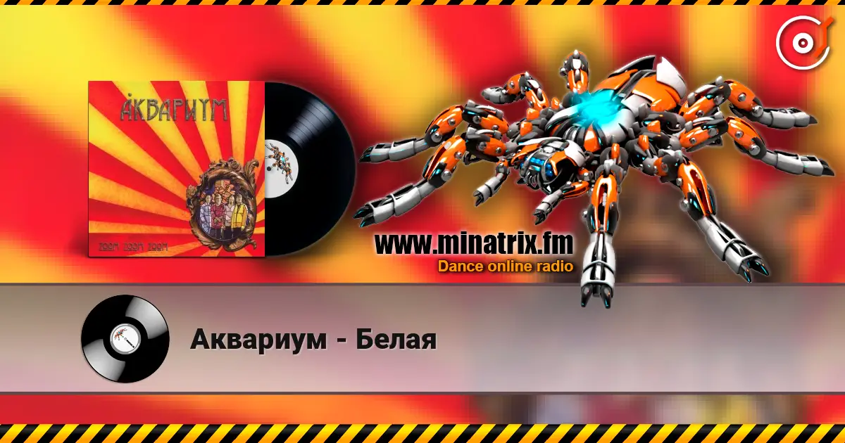 Аквариум - Белая жоғары сапада онлайн тыңдау | Minatrix.FM