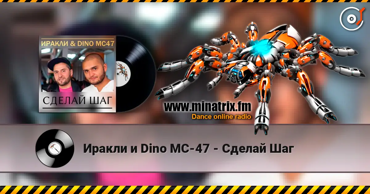 Иракли и Dino MC-47 - Сделай Шаг жоғары сапада онлайн тыңдау | Minatrix.FM