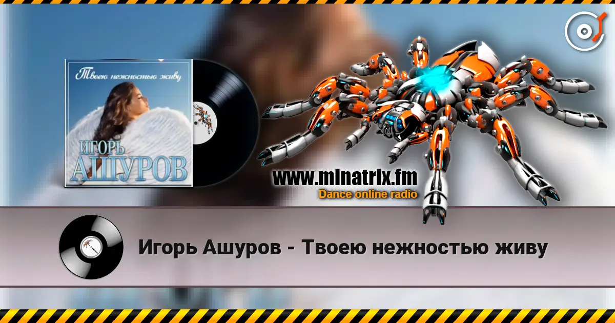 Игорь Ашуров - Твоею нежностью живу жоғары сапада онлайн тыңдау | Minatrix.FM
