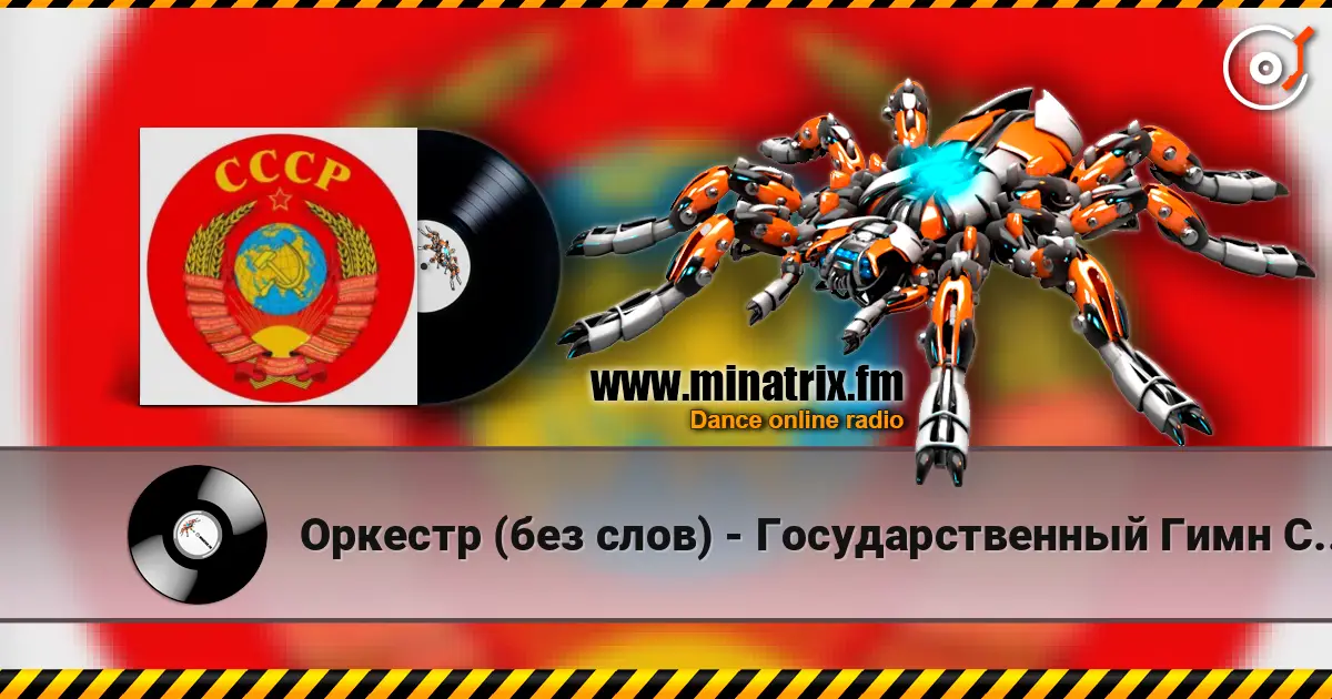 Оркестр (без слов) - Государственный Гимн СССР жоғары сапада онлайн тыңдау | Minatrix.FM