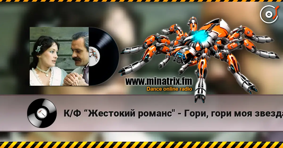 К/Ф “Жестокий романс" - Гори, гори моя звезда жоғары сапада онлайн тыңдау | Minatrix.FM
