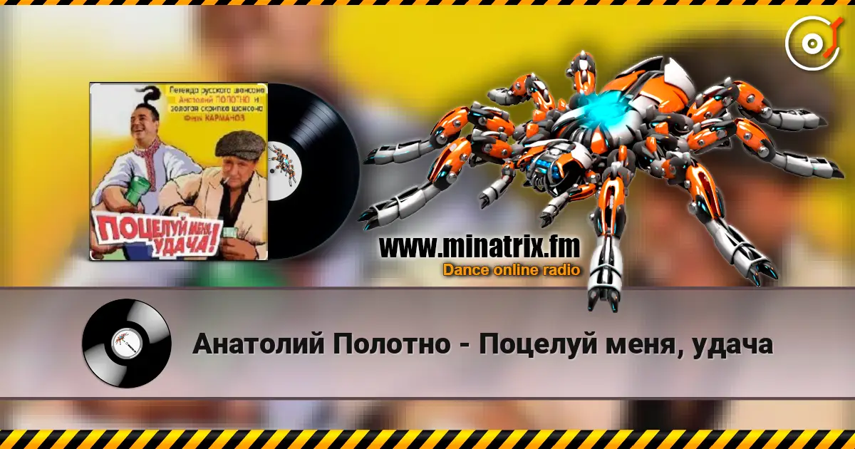 Анатолий Полотно - Поцелуй меня, удача жоғары сапада онлайн тыңдау | Minatrix.FM