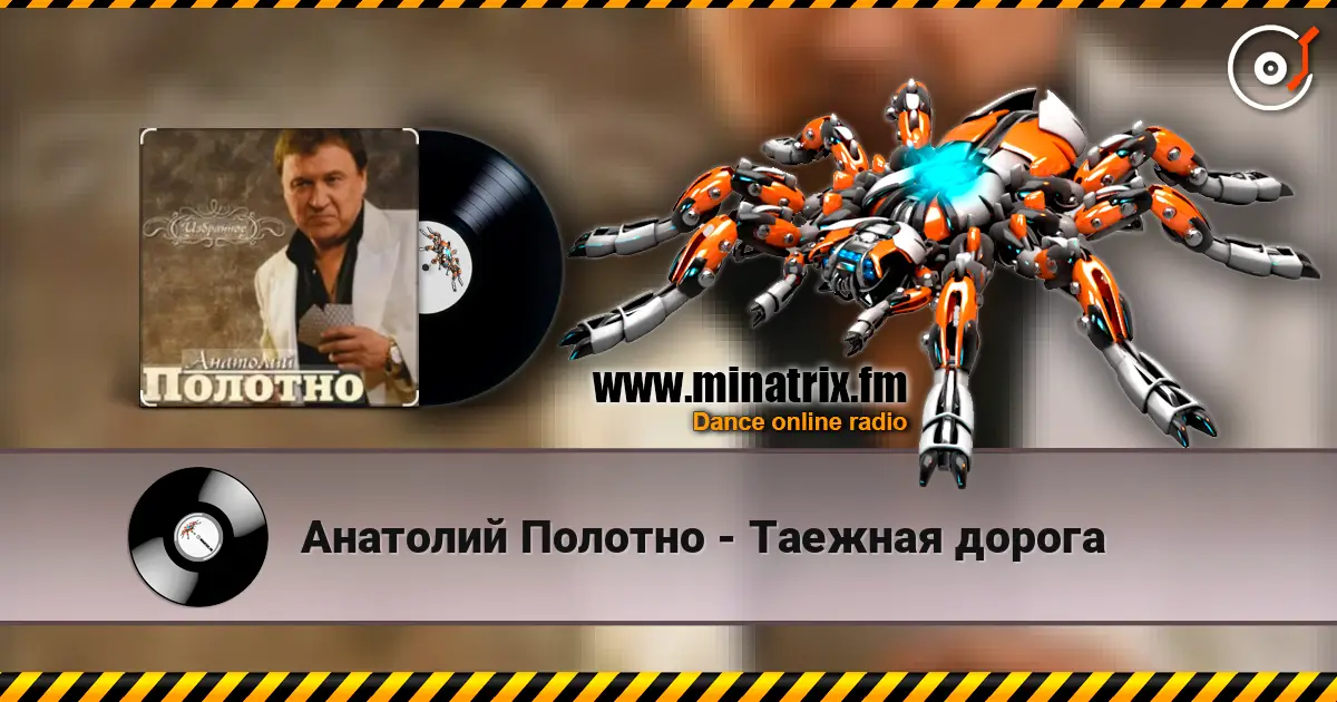 Анатолий Полотно - Таежная дорога жоғары сапада онлайн тыңдау | Minatrix.FM