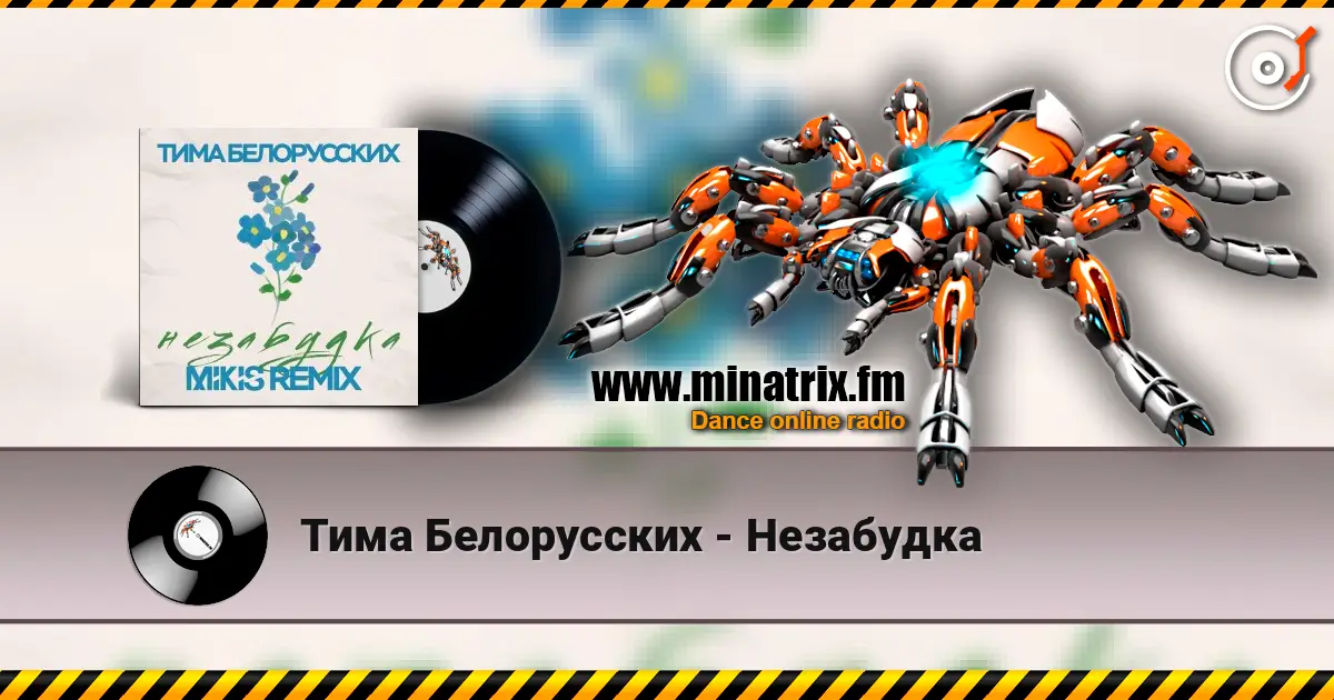Тима Белорусских - Незабудка жоғары сапада онлайн тыңдау | Minatrix.FM