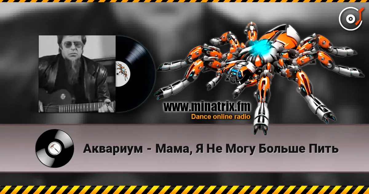 Аквариум - Мама, Я Не Могу Больше Пить жоғары сапада онлайн тыңдау | Minatrix.FM