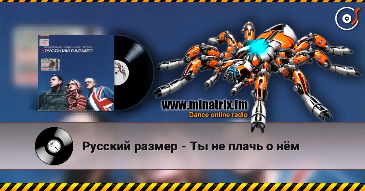 Русский размер - Ты не плачь о нём жоғары сапада онлайн тыңдау | Minatrix.FM