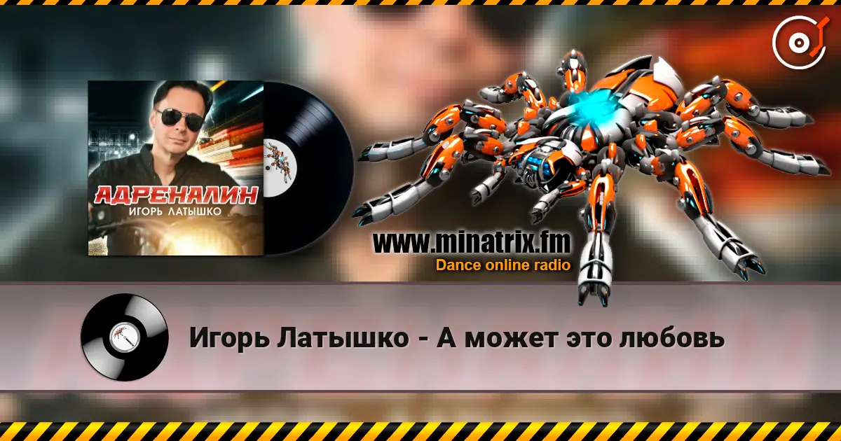 Игорь Латышко - А может это любовь жоғары сапада онлайн тыңдау | Minatrix.FM