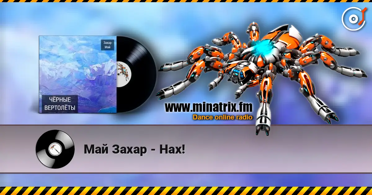 Май Захар - Нах! жоғары сапада онлайн тыңдау | Minatrix.FM