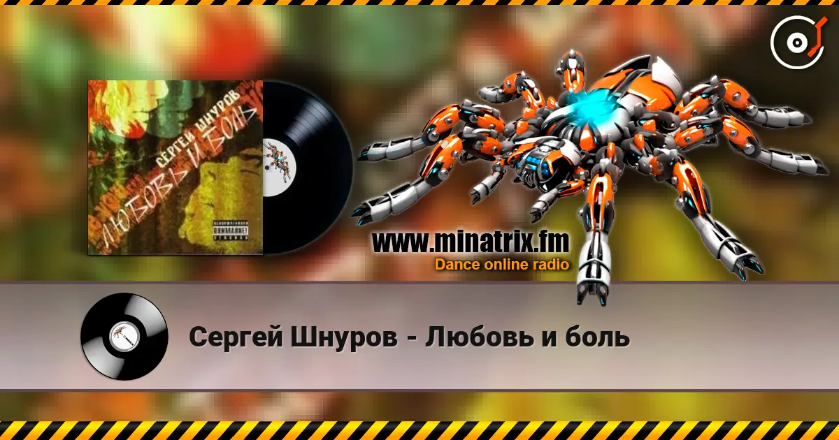 Сергей Шнуров - Любовь и боль жоғары сапада онлайн тыңдау | Minatrix.FM