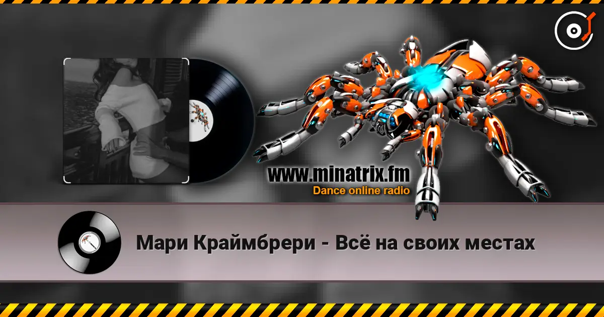 Мари Краймбрери - Всё на своих местах жоғары сапада онлайн тыңдау | Minatrix.FM