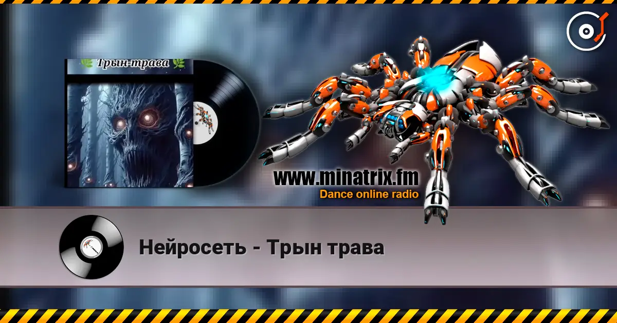 Нейросеть - Трын трава жоғары сапада онлайн тыңдау | Minatrix.FM