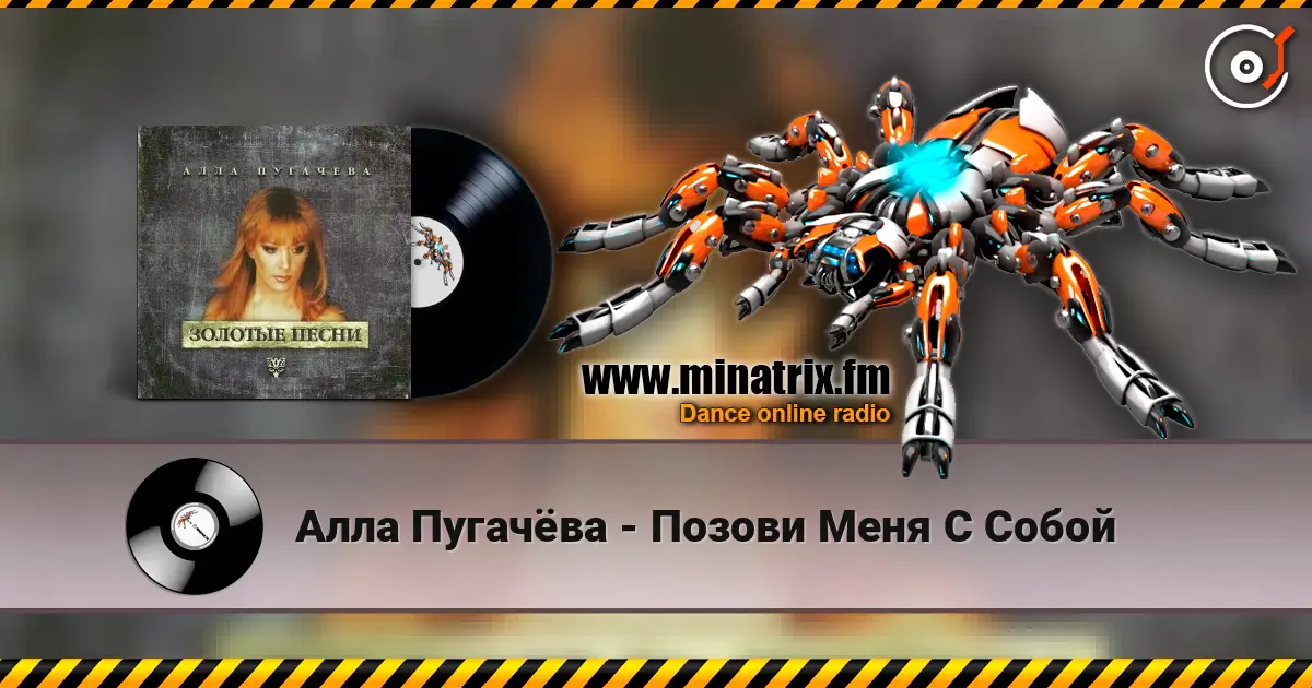 Алла Пугачёва - Позови Меня С Собой жоғары сапада онлайн тыңдау | Minatrix.FM
