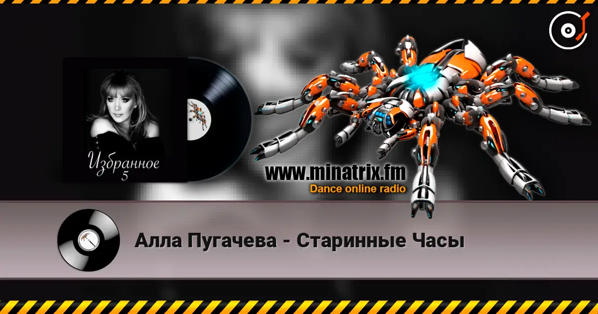 Алла Пугачева - Старинные Часы жоғары сапада онлайн тыңдау | Minatrix.FM