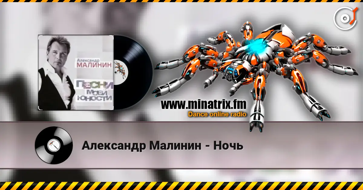 Александр Малинин - Ночь жоғары сапада онлайн тыңдау | Minatrix.FM