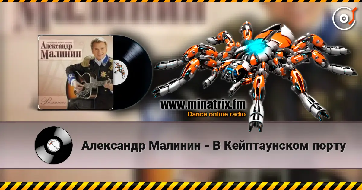 Александр Малинин - В Кейптаунском порту жоғары сапада онлайн тыңдау | Minatrix.FM