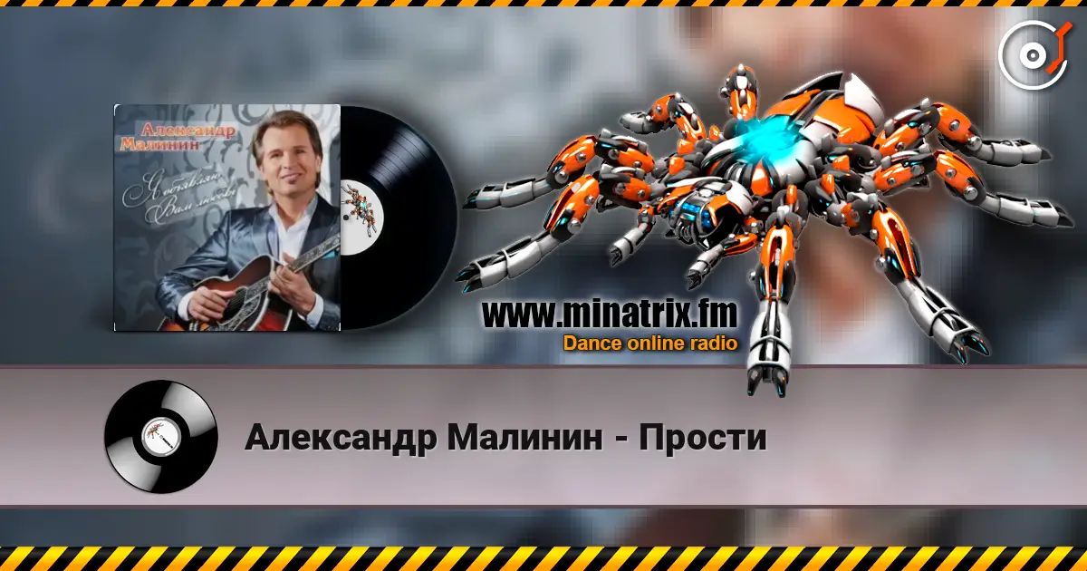 Александр Малинин - Прости жоғары сапада онлайн тыңдау | Minatrix.FM