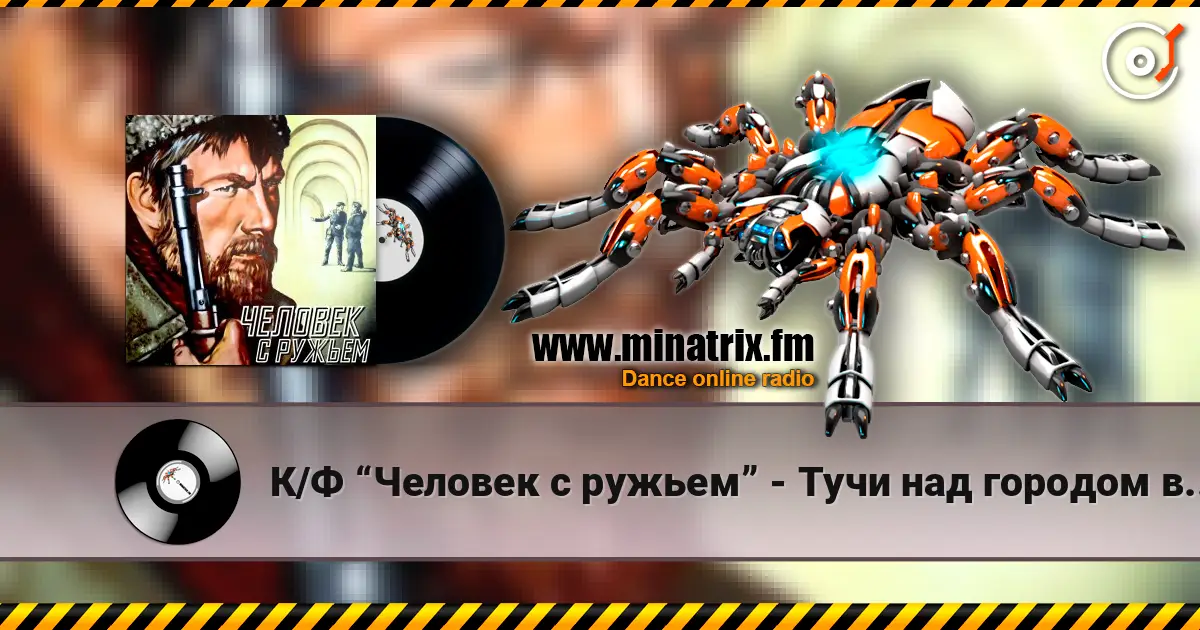 К/Ф “Человек с ружьем” - Тучи над городом встали жоғары сапада онлайн тыңдау | Minatrix.FM