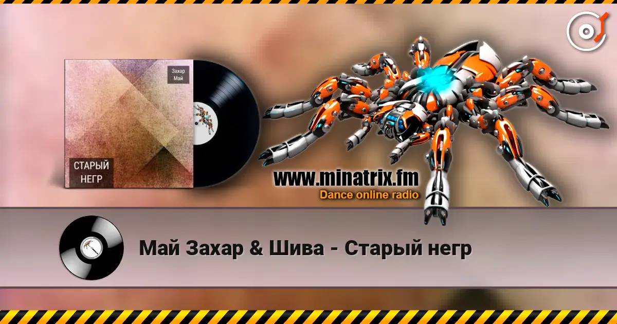 Май Захар & Шива - Старый негр жоғары сапада онлайн тыңдау | Minatrix.FM