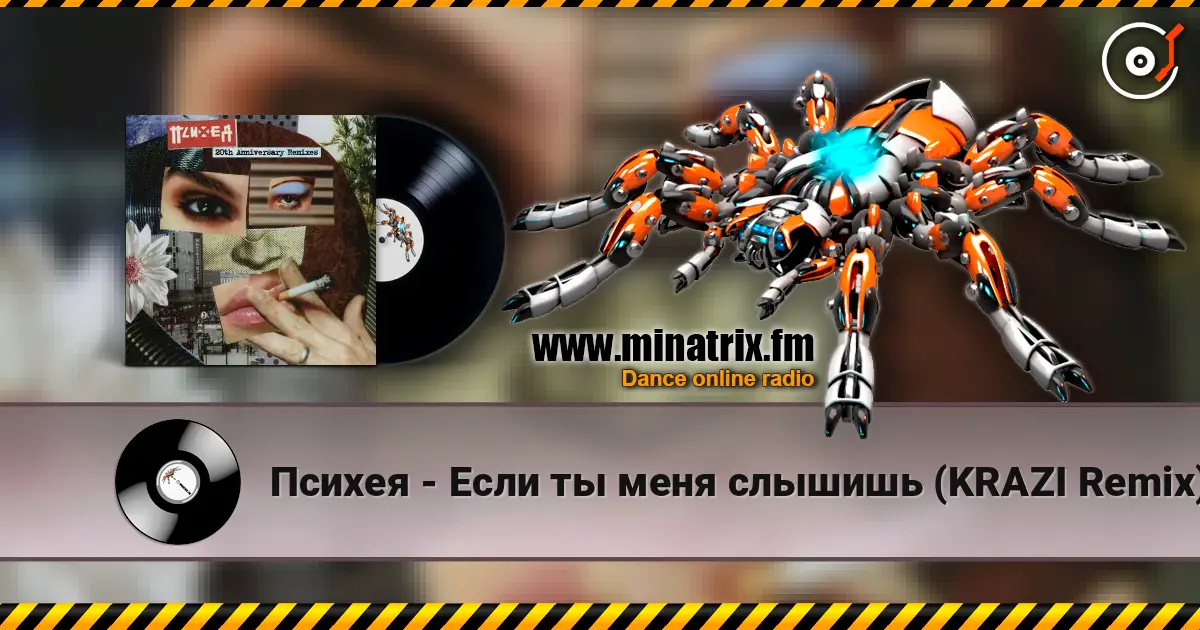 Психея - Если ты меня слышишь (KRAZI Remix) жоғары сапада онлайн тыңдау | Minatrix.FM