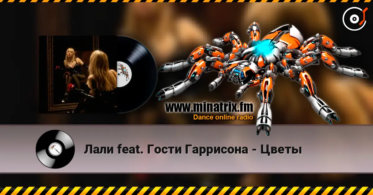 Лали feat. Гости Гаррисона - Цветы жоғары сапада онлайн тыңдау | Minatrix.FM